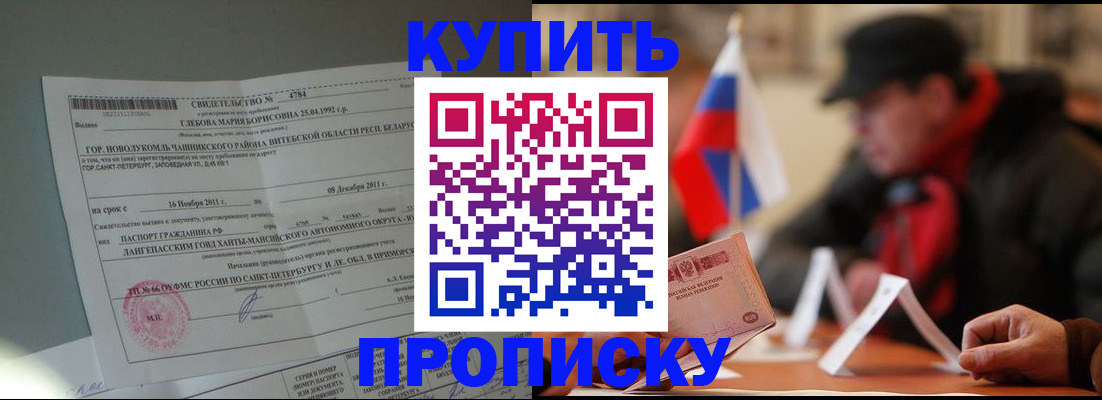 прописка законно в Оренбургской области